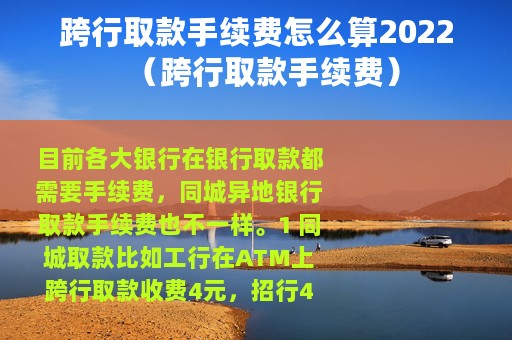 跨行取款手续费怎么算2022（跨行取款手续费）
