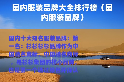国内服装品牌大全排行榜（国内服装品牌）