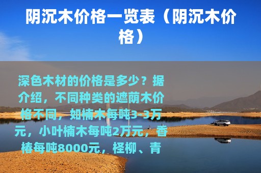 阴沉木价格一览表（阴沉木价格）