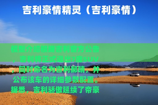 吉利豪情精灵（吉利豪情）