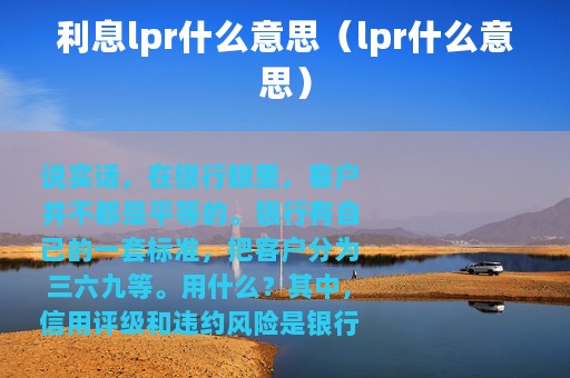 利息lpr什么意思（lpr什么意思）
