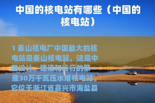 中国的核电站有哪些（中国的核电站）
