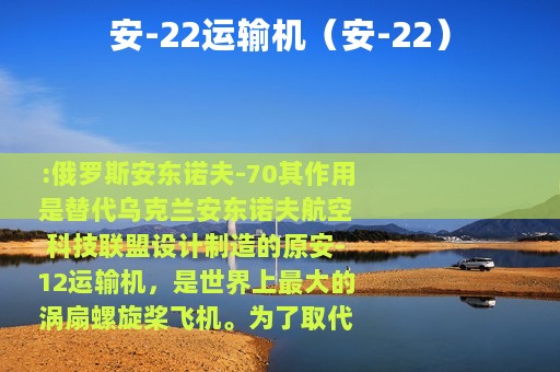 安-22运输机（安-22）