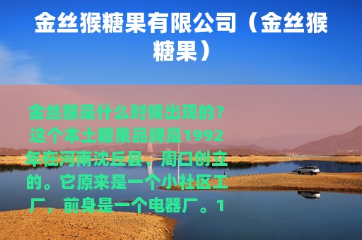 金丝猴糖果有限公司（金丝猴糖果）