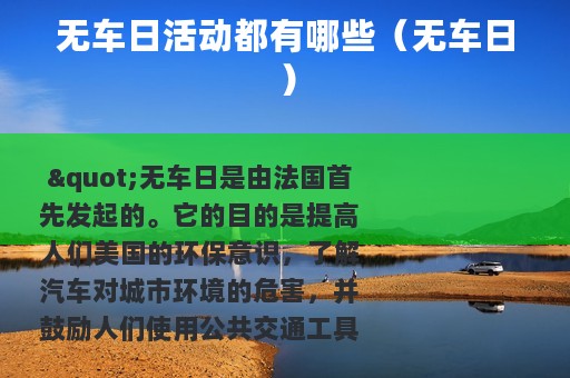 无车日活动都有哪些（无车日）