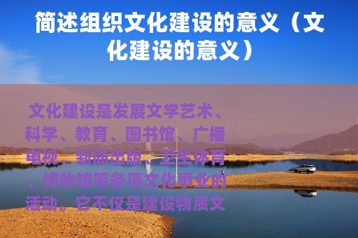 简述组织文化建设的意义（文化建设的意义）