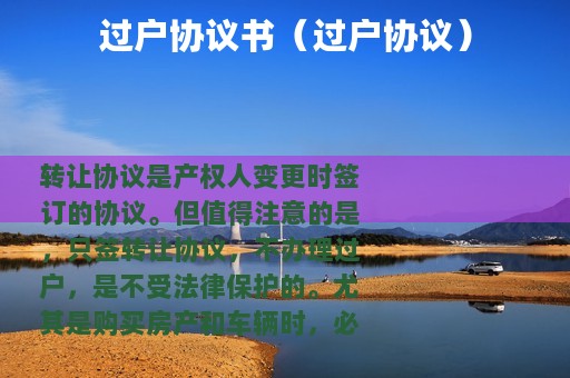 过户协议书（过户协议）