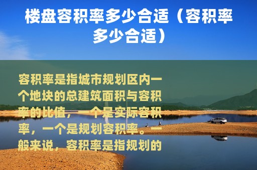 楼盘容积率多少合适（容积率多少合适）