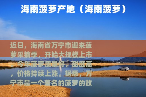 海南菠萝产地（海南菠萝）