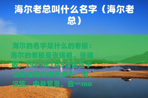 海尔老总叫什么名字（海尔老总）