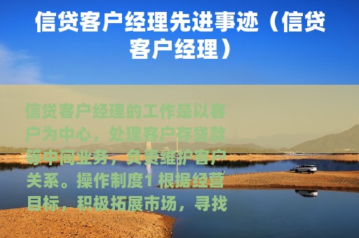 信贷客户经理先进事迹（信贷客户经理）