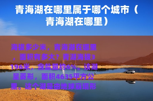 青海湖在哪里属于哪个城市（青海湖在哪里）