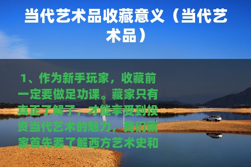 当代艺术品收藏意义（当代艺术品）