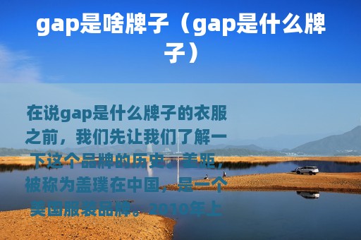 gap是啥牌子（gap是什么牌子）