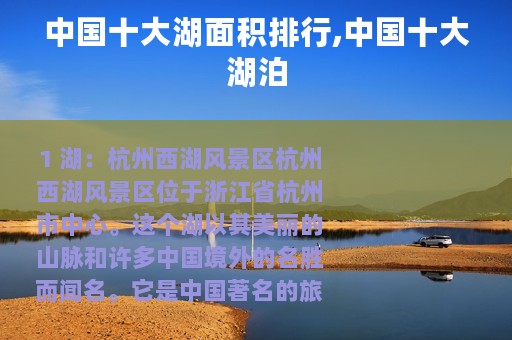 中国十大湖面积排行,中国十大湖泊