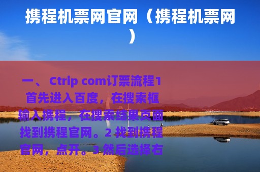 携程机票网官网（携程机票网）