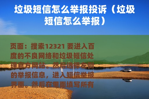 垃圾短信怎么举报投诉（垃圾短信怎么举报）