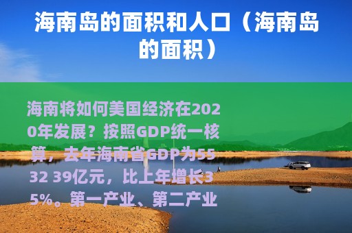 海南岛的面积和人口(海南岛的面积) 海南岛的面积和人口(海南岛的面积)
