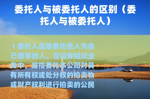 委托人与被委托人的区别（委托人与被委托人）