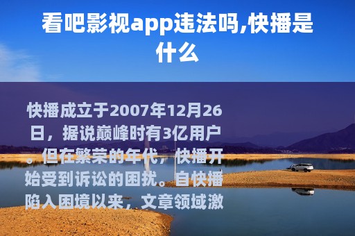 看吧影视app违法吗,快播是什么