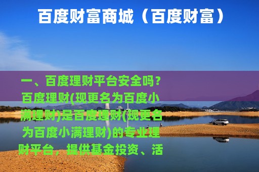 百度财富商城（百度财富）