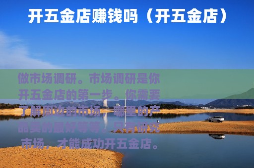 开五金店赚钱吗（开五金店）
