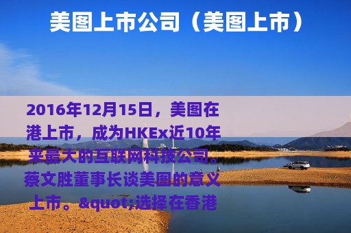 美图上市公司（美图上市）