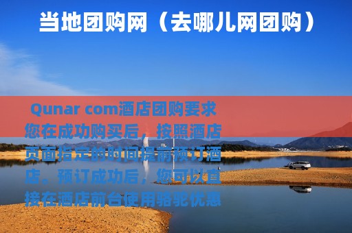 当地团购网（去哪儿网团购）