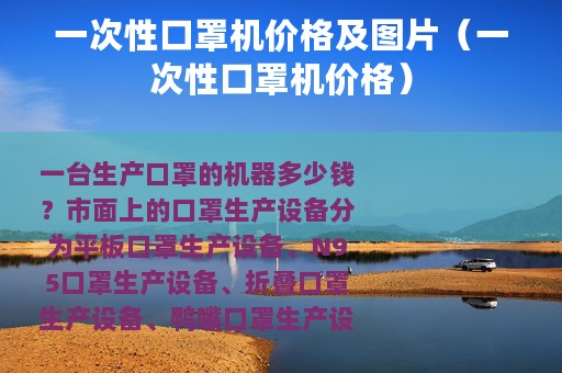 一次性口罩机价格及图片（一次性口罩机价格）