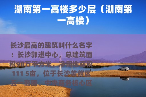 湖南第一高楼多少层（湖南第一高楼）