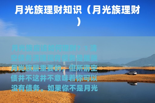 月光族理财知识（月光族理财）