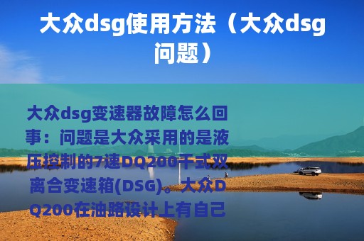 大众dsg使用方法(大众dsg问题) 大众dsg使用方法(大众dsg问题)