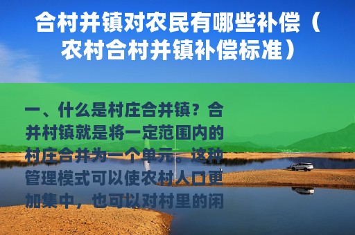 合村并镇对农民有哪些补偿（农村合村并镇补偿标准）