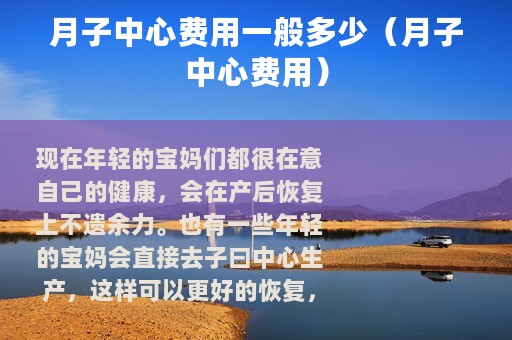 月子中心费用一般多少（月子中心费用）