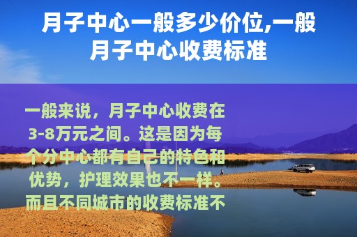 月子中心一般多少价位,一般月子中心收费标准 月子中心一般多少价位,一般月子中心收费标准