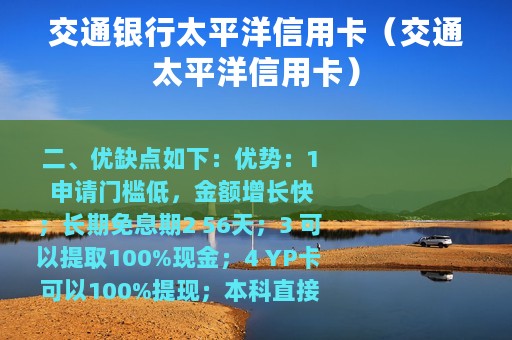 交通银行太平洋信用卡（交通太平洋信用卡）