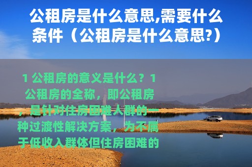 公租房是什么意思,需要什么条件（公租房是什么意思?）