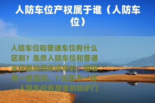人防车位产权属于谁（人防车位）