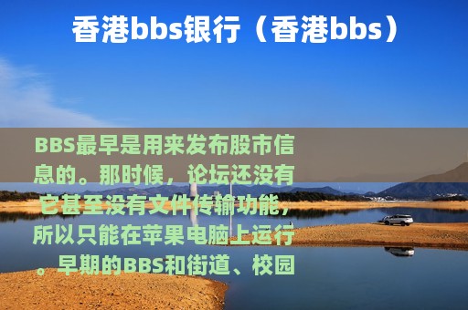 香港bbs银行（香港bbs）