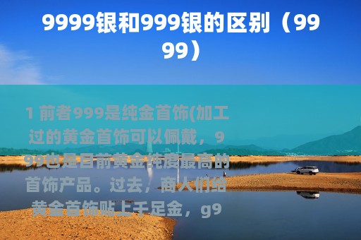 9999银和999银的区别（9999）