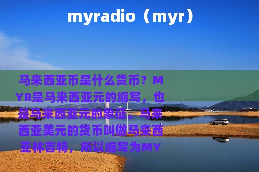 myradio（myr）
