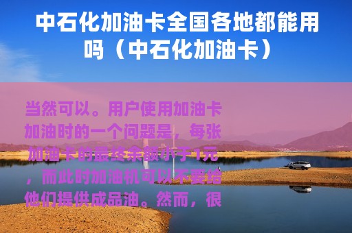 中石化加油卡全国各地都能用吗（中石化加油卡）