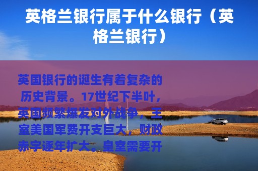 英格兰银行属于什么银行（英格兰银行）