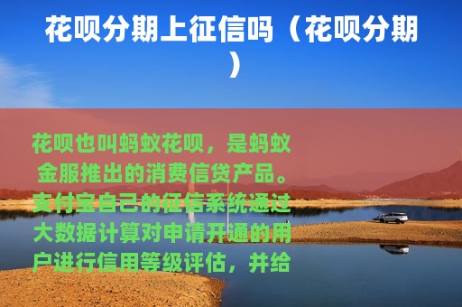花呗分期上征信吗（花呗分期）