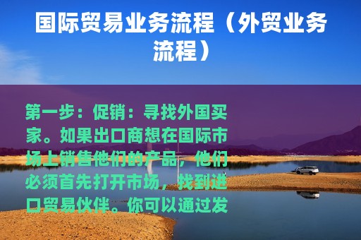 国际贸易业务流程（外贸业务流程）