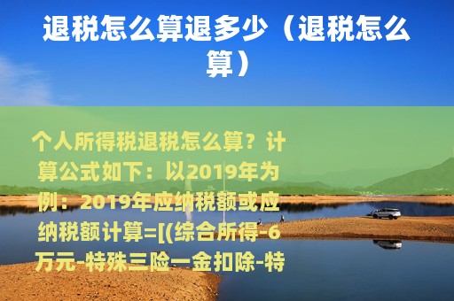 退税怎么算退多少（退税怎么算）
