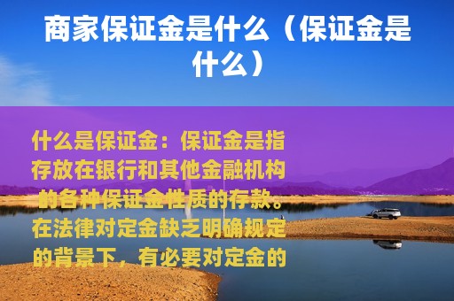 商家保证金是什么（保证金是什么）