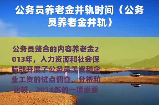 公务员养老金并轨时间（公务员养老金并轨）