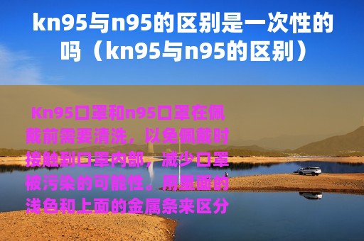 kn95与n95的区别是一次性的吗（kn95与n95的区别）