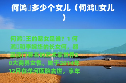 何鸿燊多少个女儿（何鸿燊女儿）